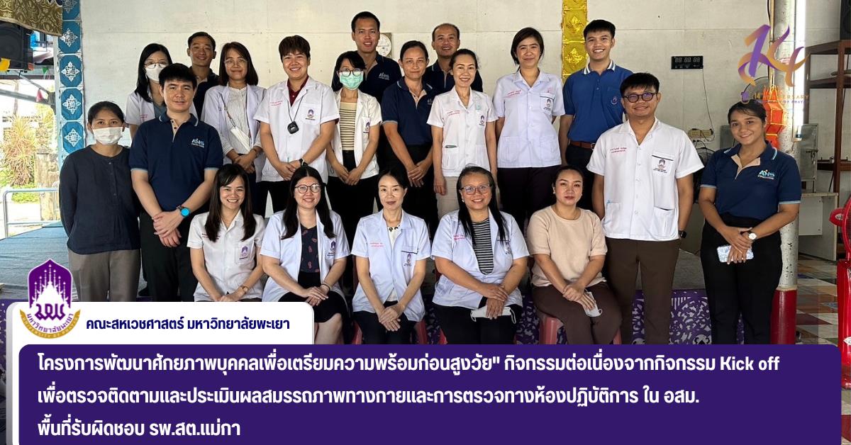 โครงการพัฒนาศักยภาพบุคคลเพื่อเตรียมความพร้อมก่อนสูงวัย" กิจกรรมต่อเนื่องจากกิจกรรม Kick off
